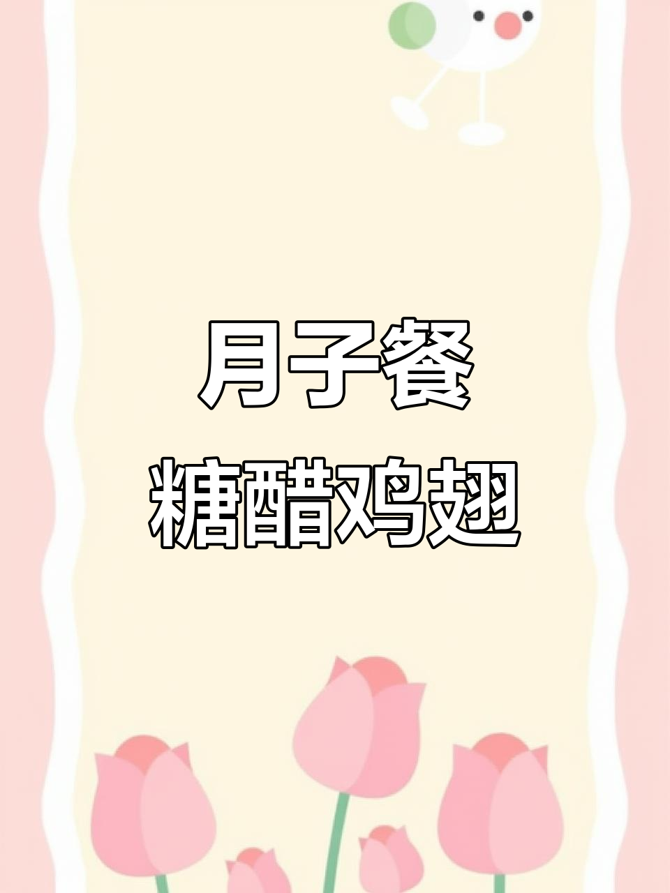 鸡翅炖出美味，月子餐也能有滋味