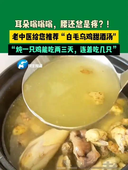 耳朵嗡嗡嗡,腰还总是疼?!老中医给您推荐“白毛乌鸡甜酒汤”,“炖一只鸡能吃两三天,连着吃几