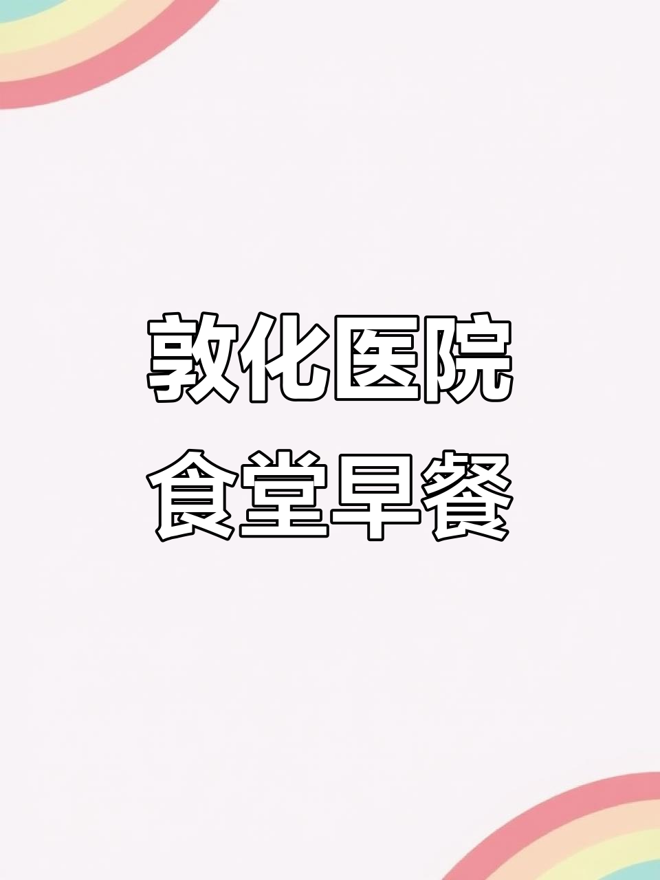 吉林省敦化市医院职工食堂早餐大揭秘,营养又美味