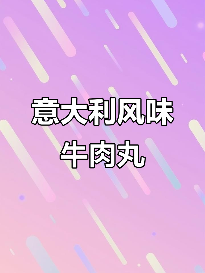 酸甜开胃意式番茄烩牛肉丸，口感超赞！