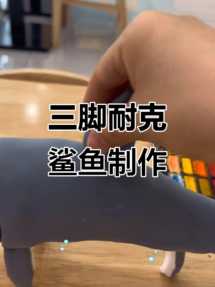 手工打造耐克鲨鱼，简单又有趣！