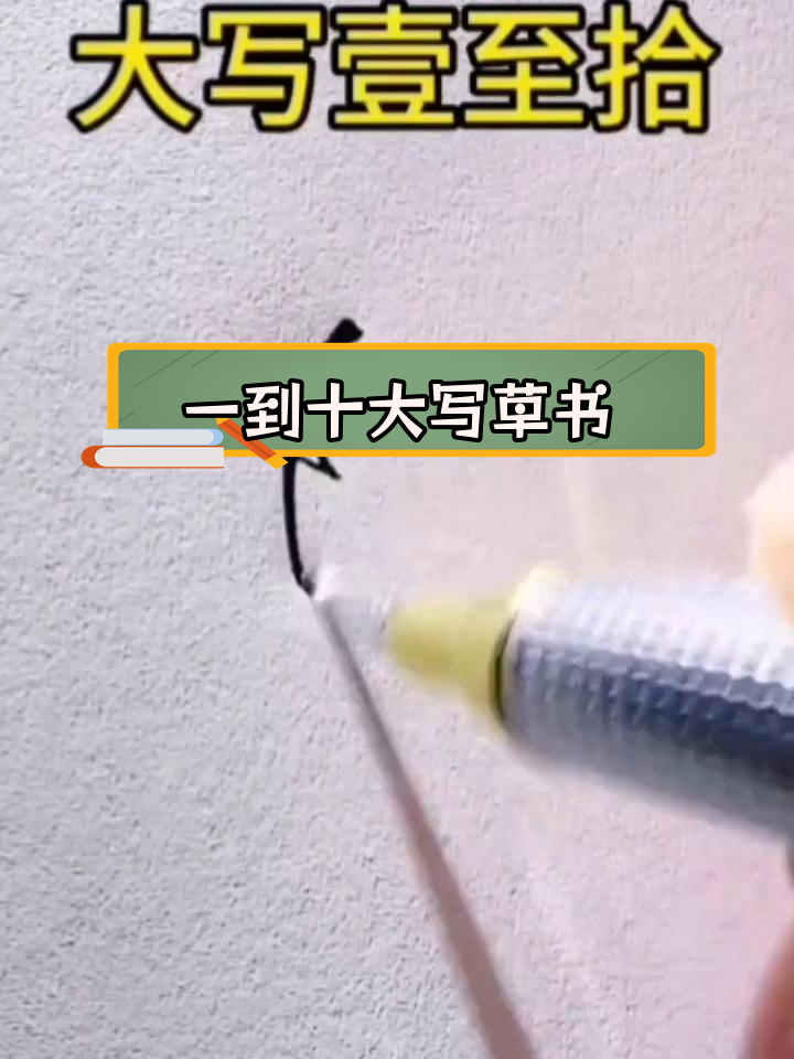 草书数字一到十的写法