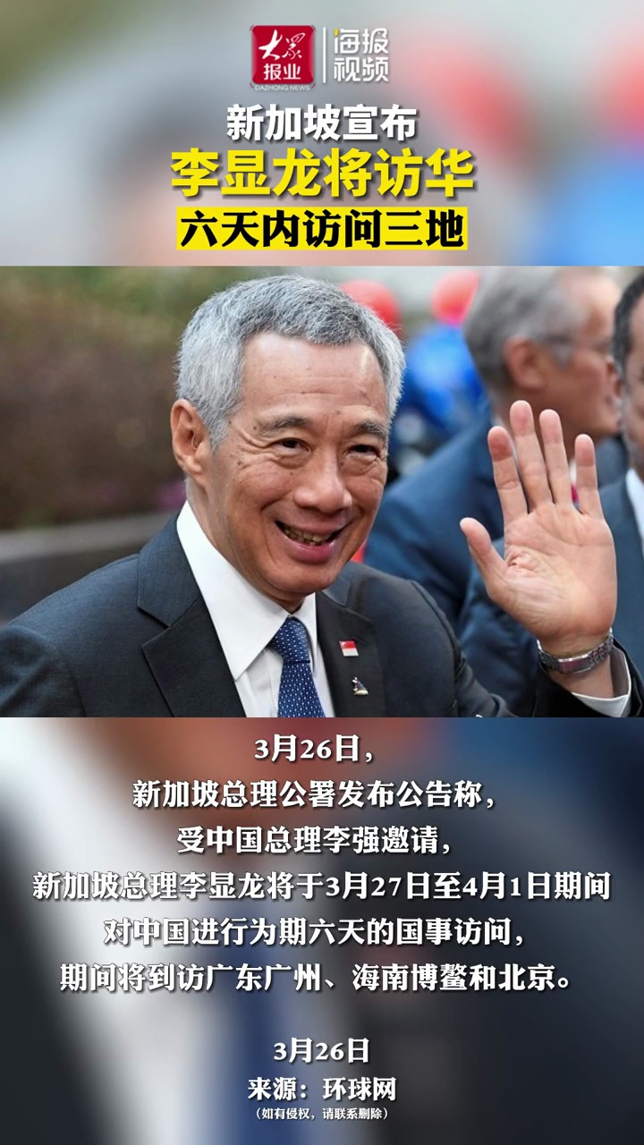 新加坡总理李显龙将访华 3月26日,新加坡总理公署发布公告称,受中国总理李强邀请,新加坡总