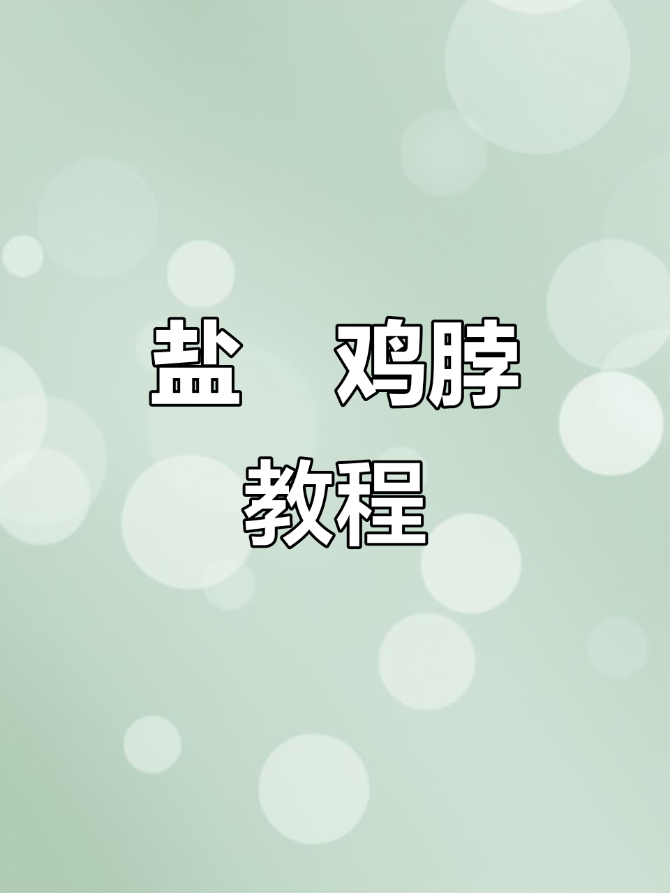 盐焗鸡脖,只放盐烤出完美口感!