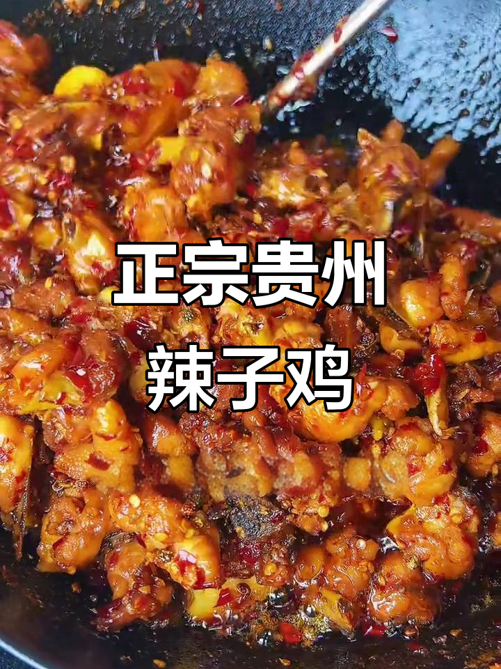 贵州辣子鸡的独特做法,外焦里嫩,绝对让你停不下来