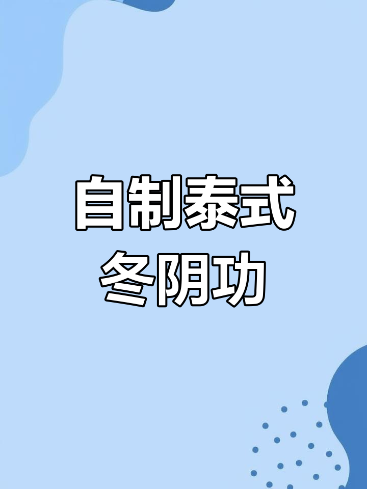 轻松在家做正宗泰式冬阴功汤,味道超赞!