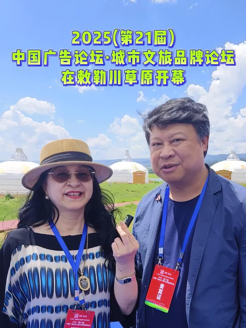 2025(第21届)中国广告论坛·城市文旅品牌论坛在敕勒川草原开幕 香港、澳门广告行业大咖