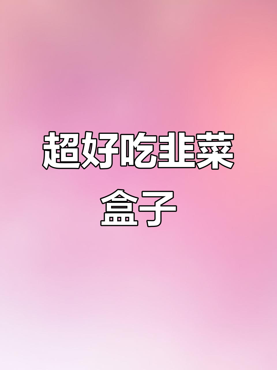 韭菜盒子新做法,酥脆鲜香超简单