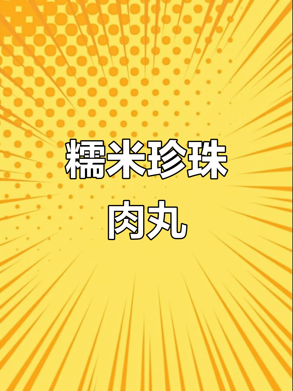 糯米珍珠肉丸,软糯不腻,蒸出健康美味