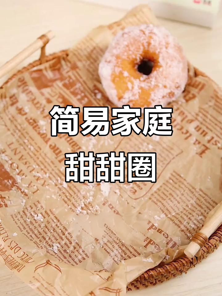 超简单家庭版甜甜圈,零负担美味轻松做