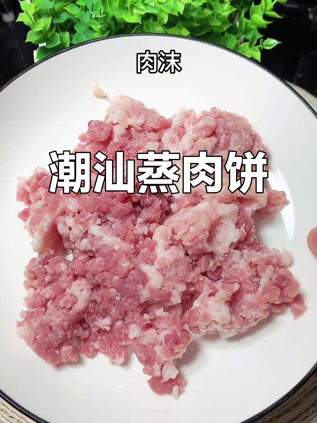 潮汕冬菜蒸肉饼,家常美味轻松做