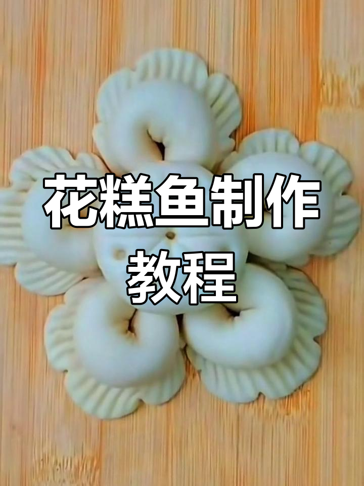 轻松做花糕鱼,美味面食在家也能搞定