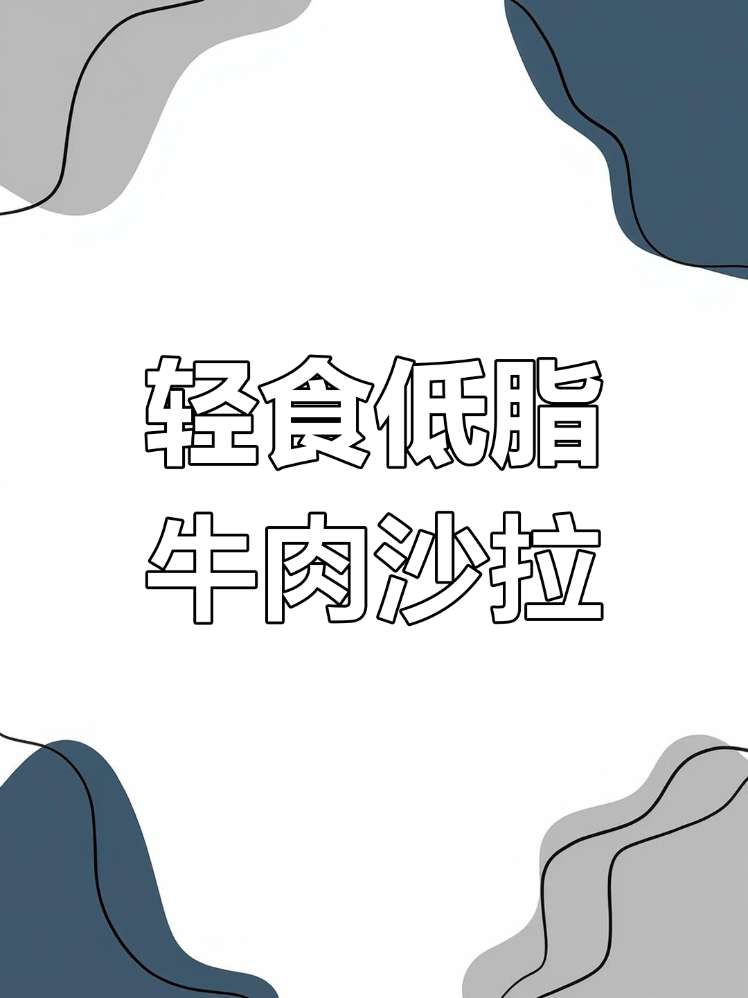 低卡牛肉沙拉,简单又美味!