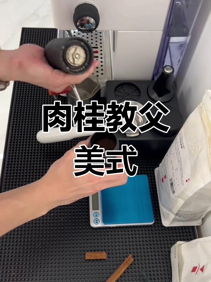肉桂教父美式:咖啡与香料的完美碰撞
