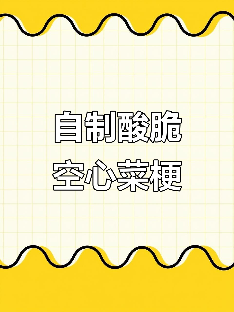 空心菜梗酸脆做法,简单又美味