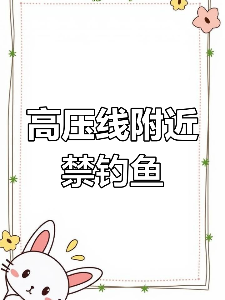 电力设施保护:禁止在高压线下垂钓,鱼塘开挖需谨慎