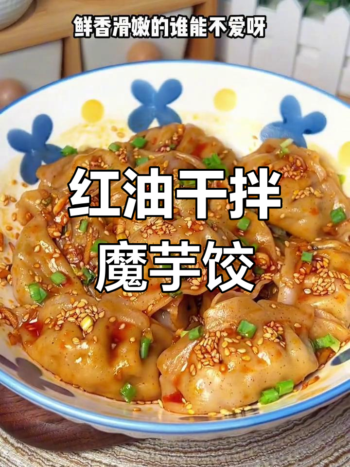 魔芋饺子搭配红油酱汁,鲜香滑嫩让人停不下来