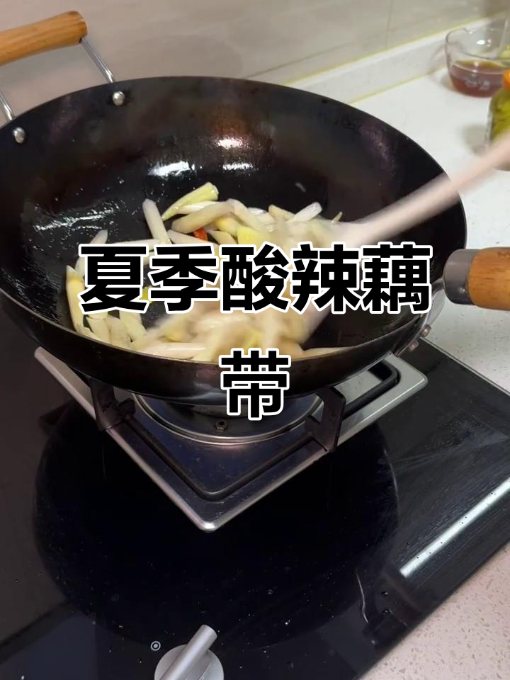 酸辣脆嫩藕带,泡椒炒出夏日美味