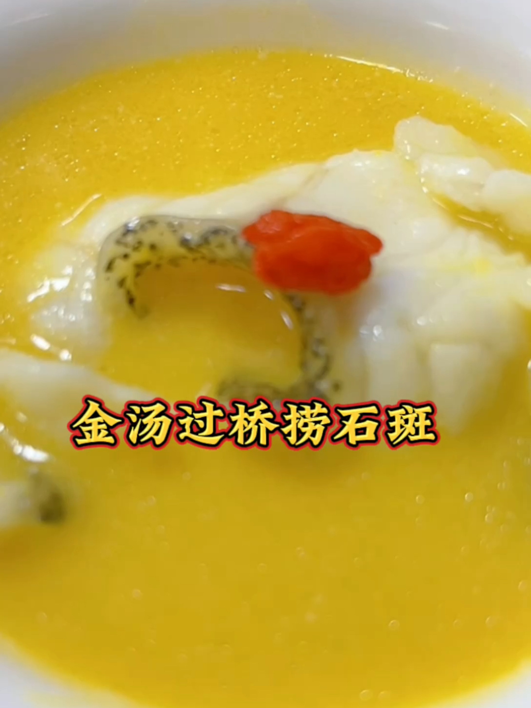 金汤过桥捞石斑