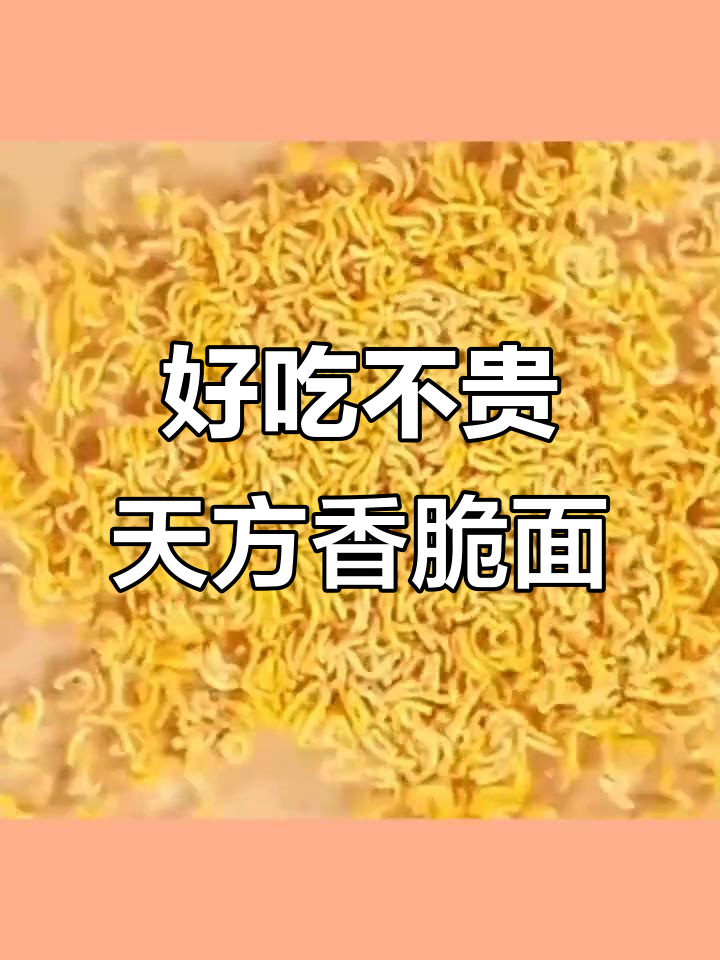 天方香酥米方便面,麻辣干脆口感让人停不下来
