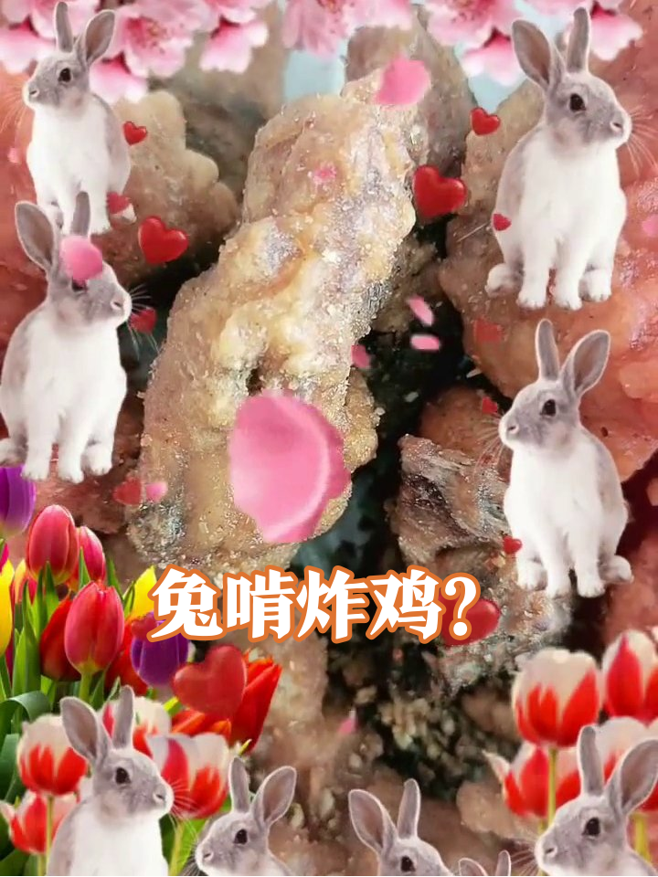 当萌兔误入炸鸡仙境,爱心花瓣配鸡块笑到打鸣!
