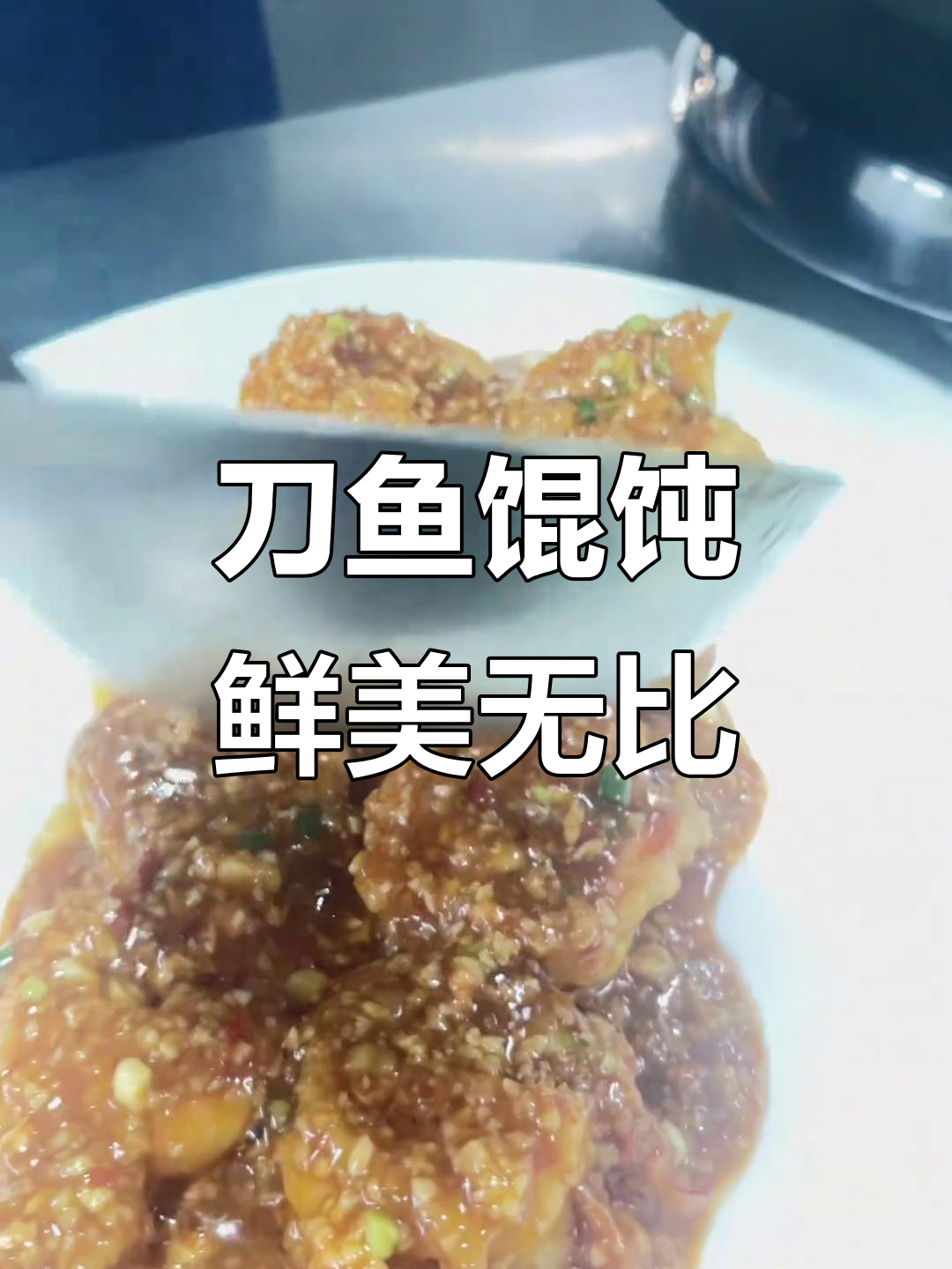 长江第一鲜刀鱼馄饨,嫩滑美味不容错过