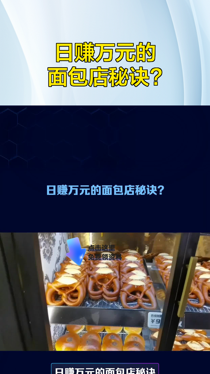 日赚万元的面包店秘诀?