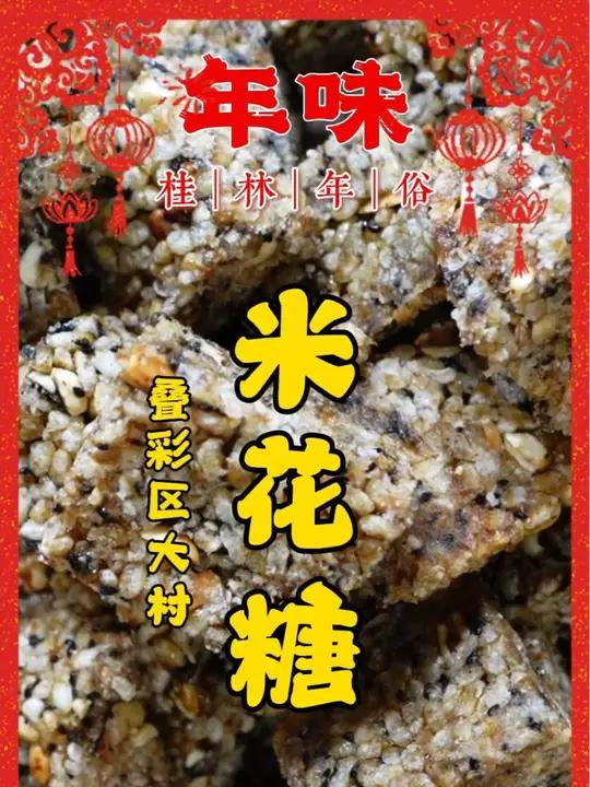 米花糖,桂林春节必备点心之一