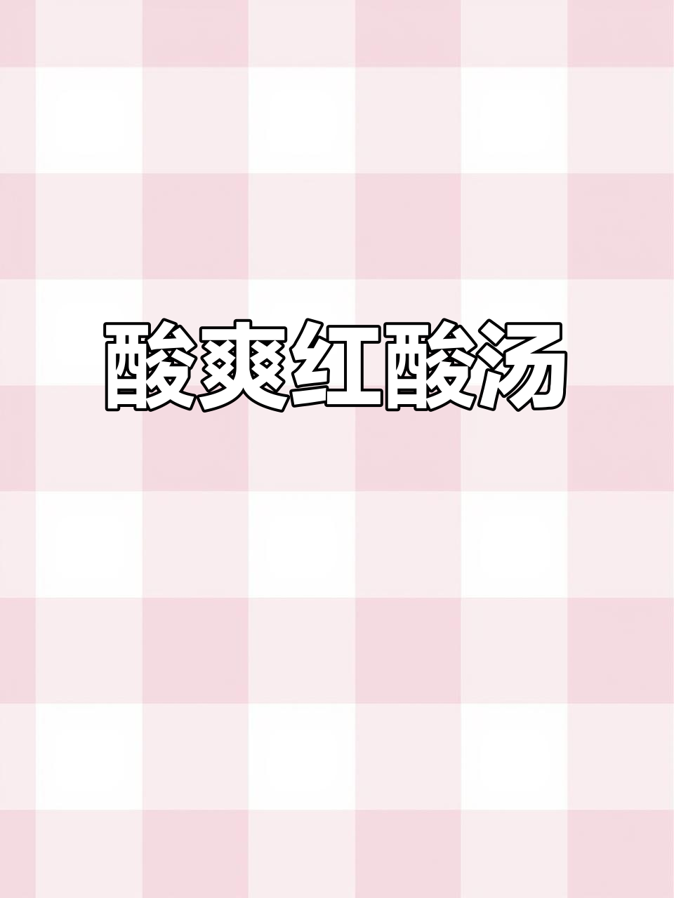 红酸汤火锅，酸爽开胃，牛肉蘸料绝配！