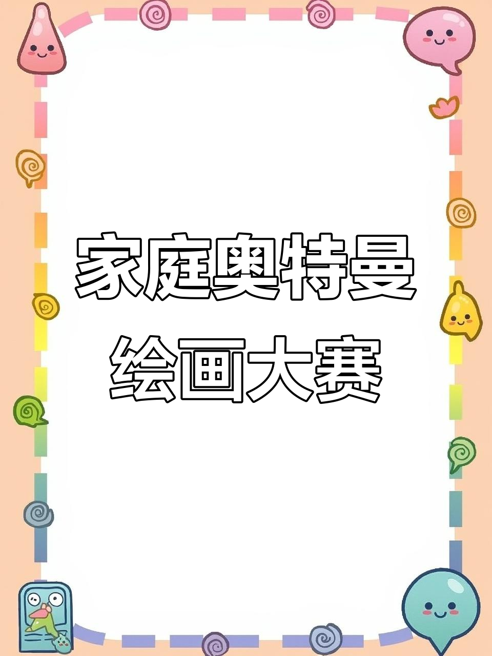 一家三口画奥特曼,谁画的更可爱?