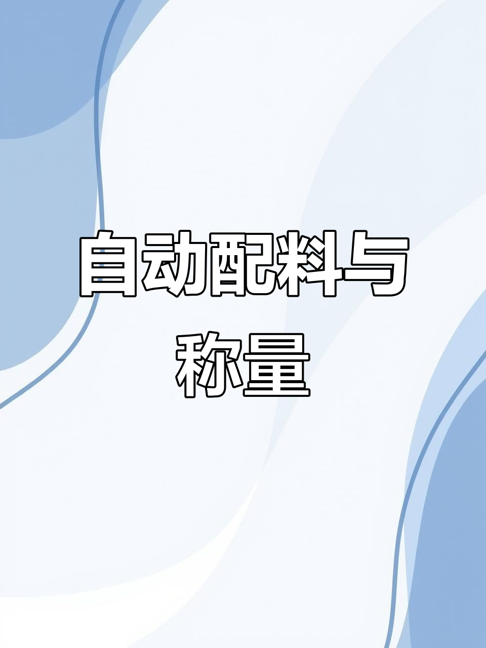 全自动配料机,精准计量称重系统助力小料配方自动化
