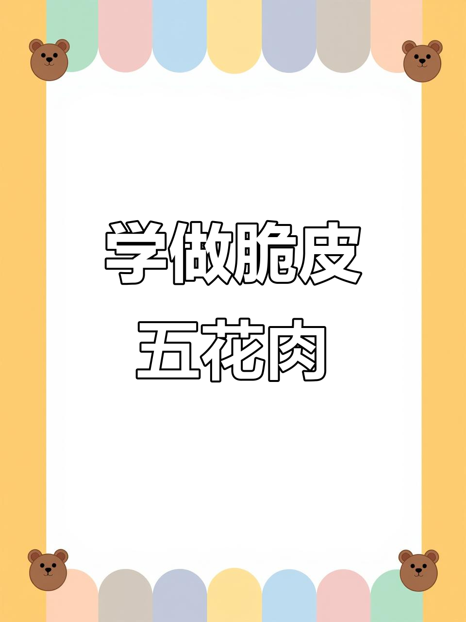 脆皮五花肉制作秘籍,高清视频教你轻松做出招牌美味