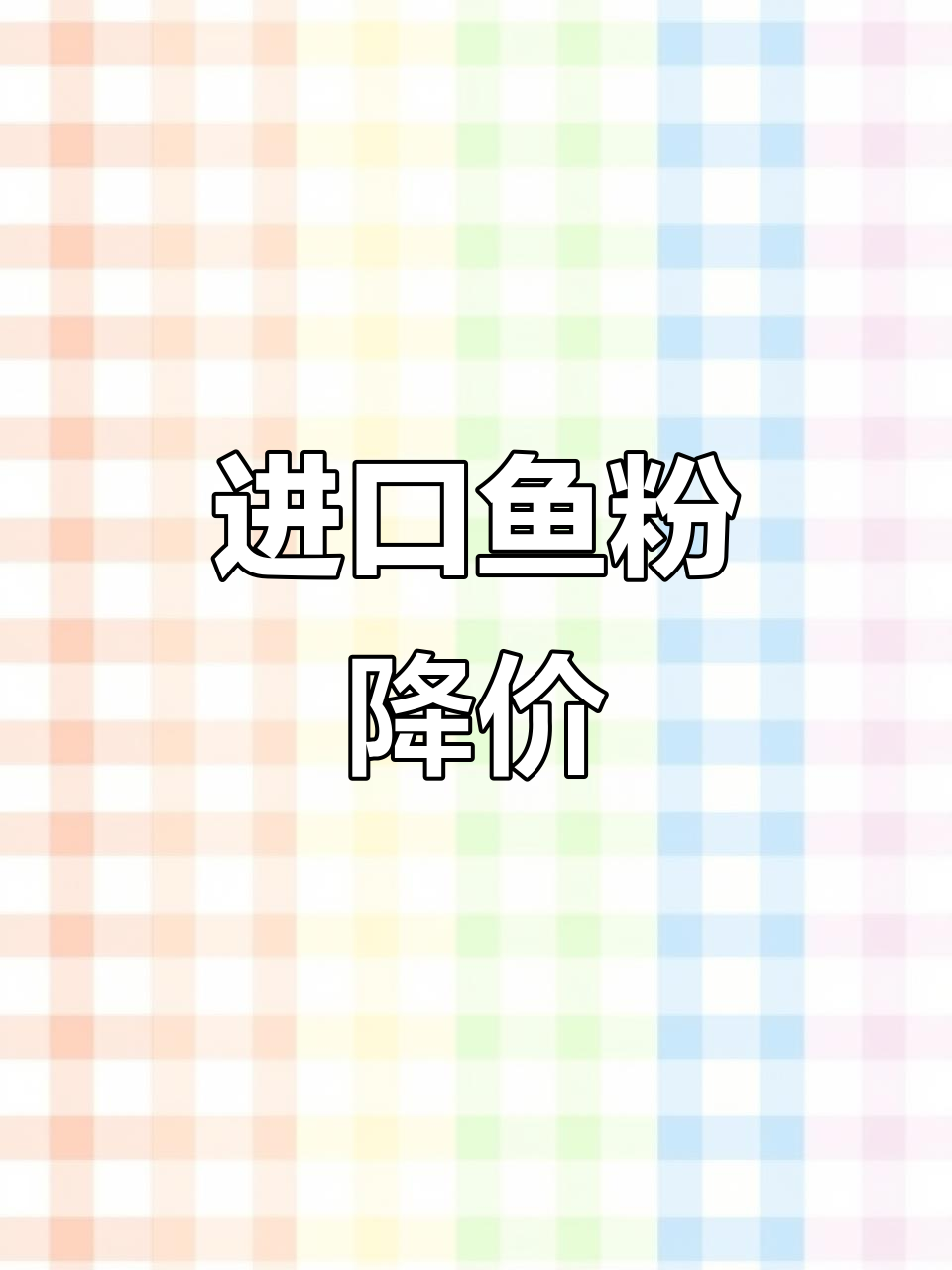 进口鱼粉价格波动,秘鲁货源下跌影响养殖行业