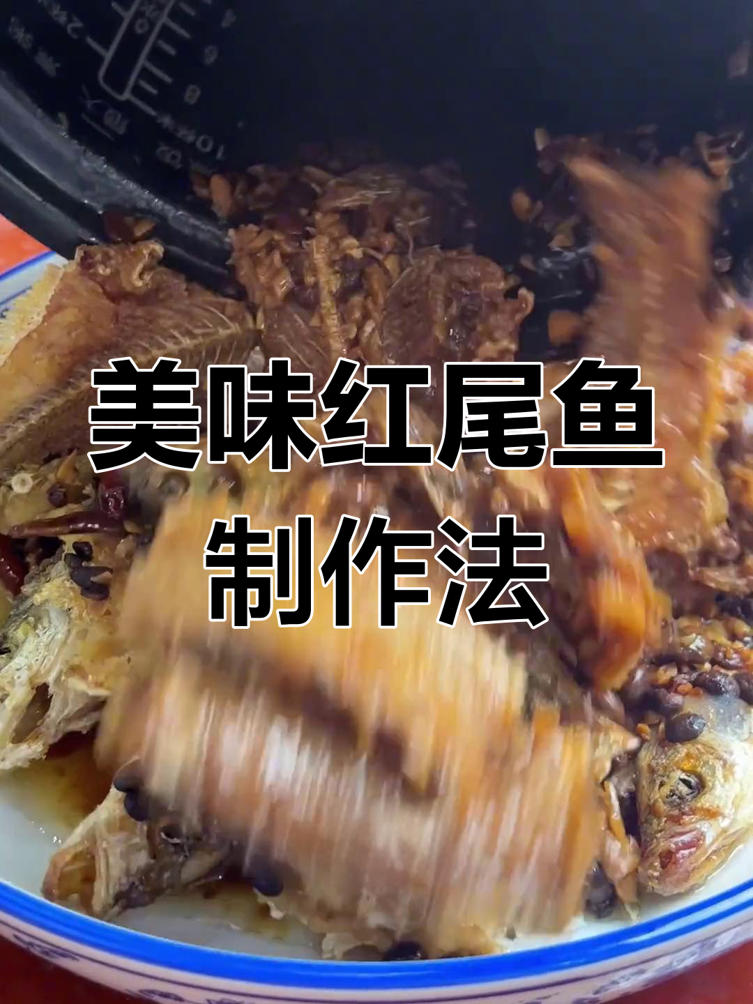 红尾鱼这样做,鲜香十足!教你简单又好吃的做法