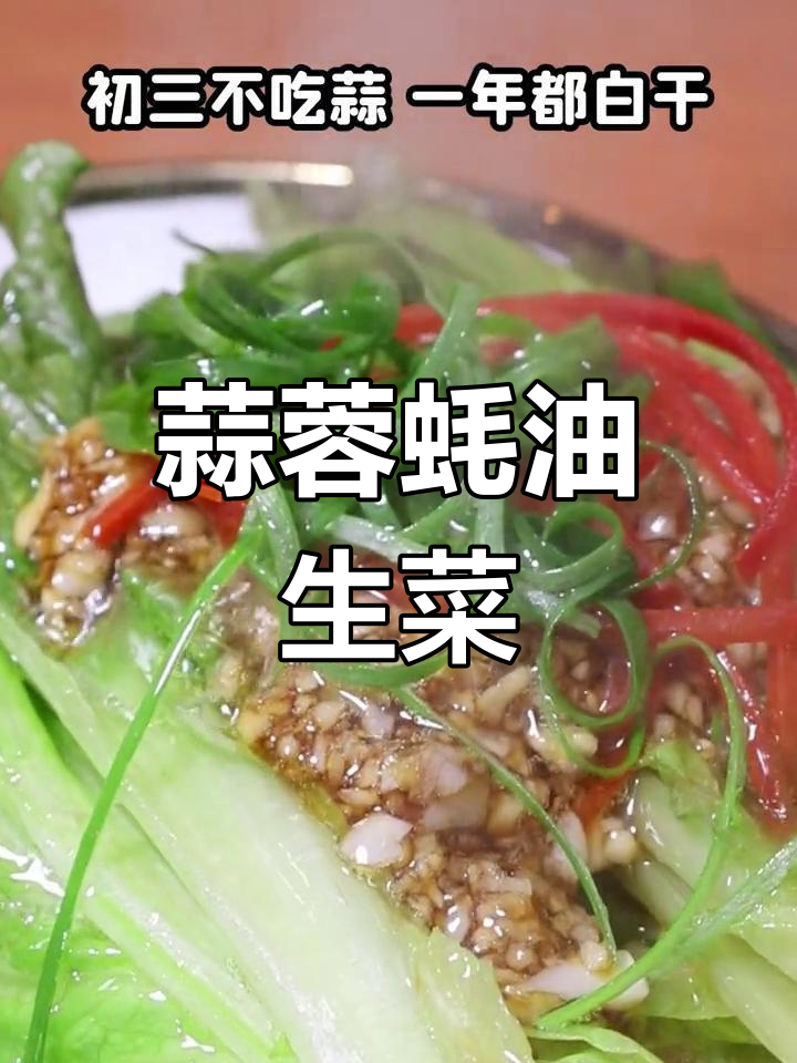 过年必做蒜蓉生菜,清爽又美味