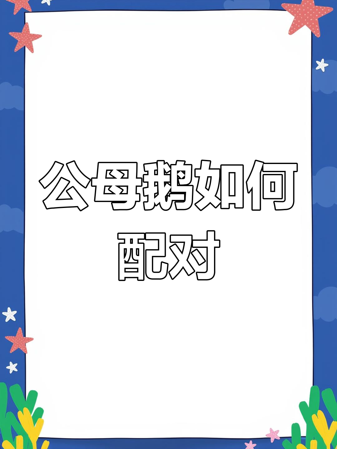 鹅的交配过程揭秘