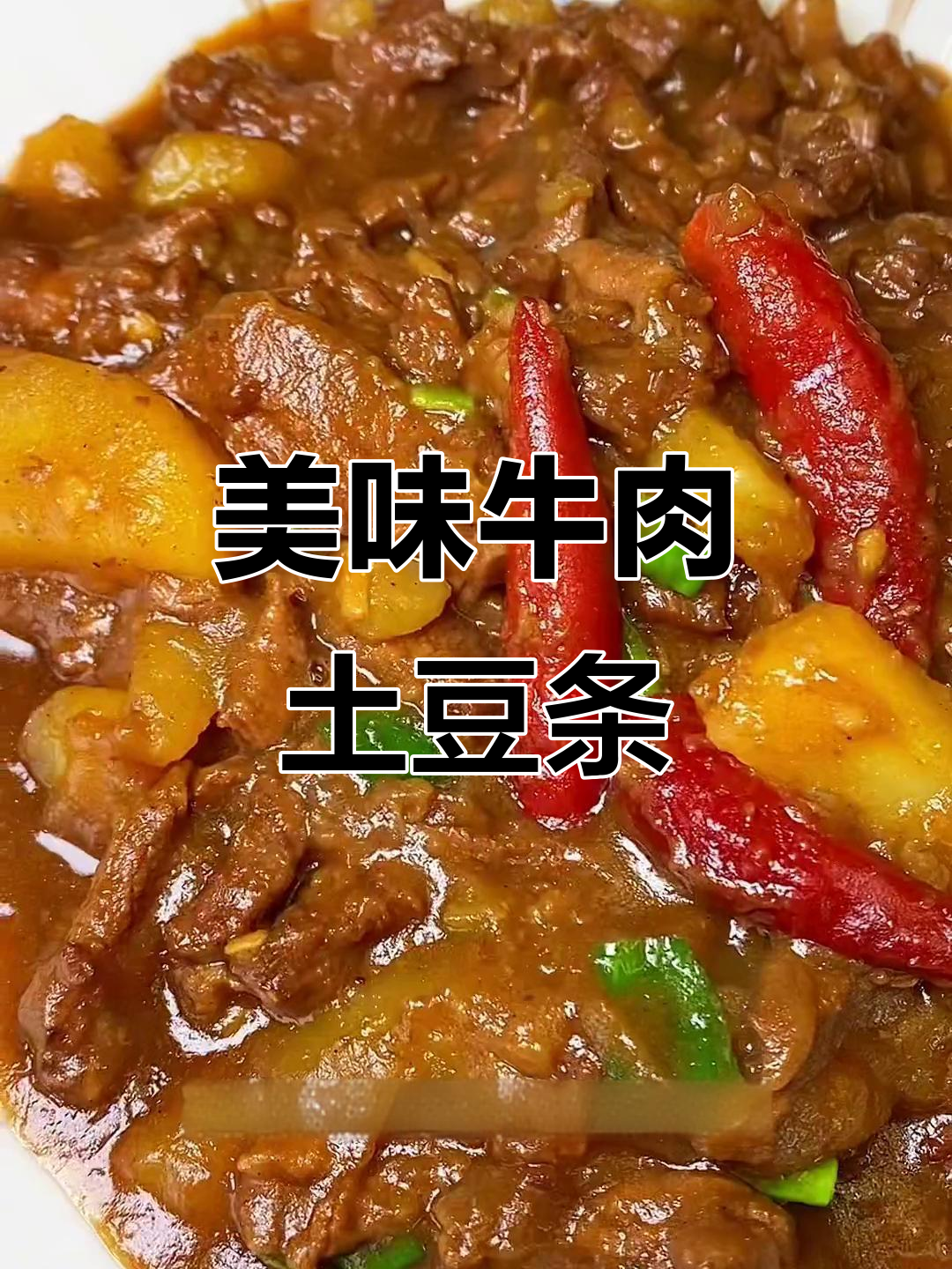 牛肉土豆条,简单又下饭的完美搭配