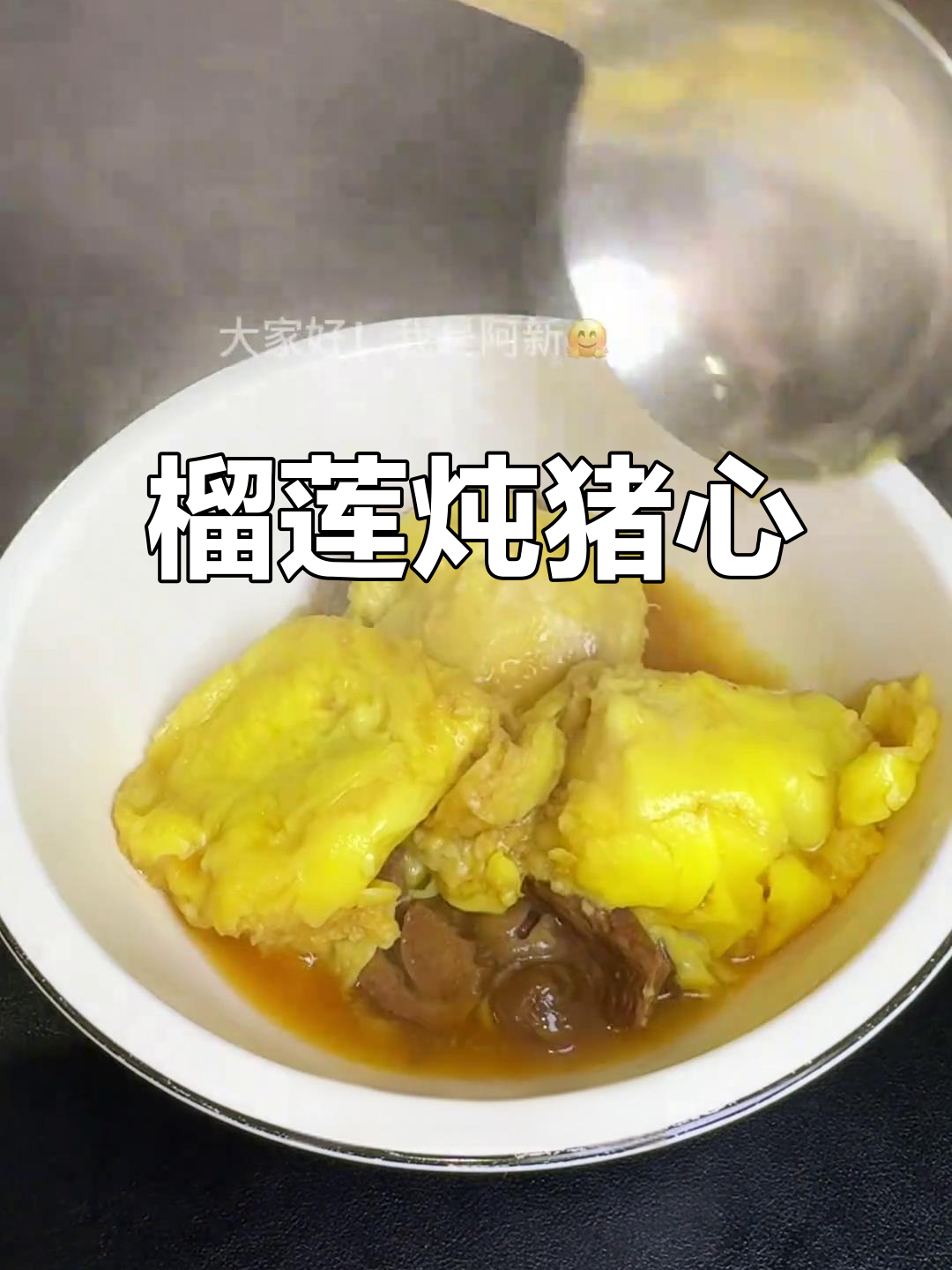 榴莲猪心汤,滋补又美味