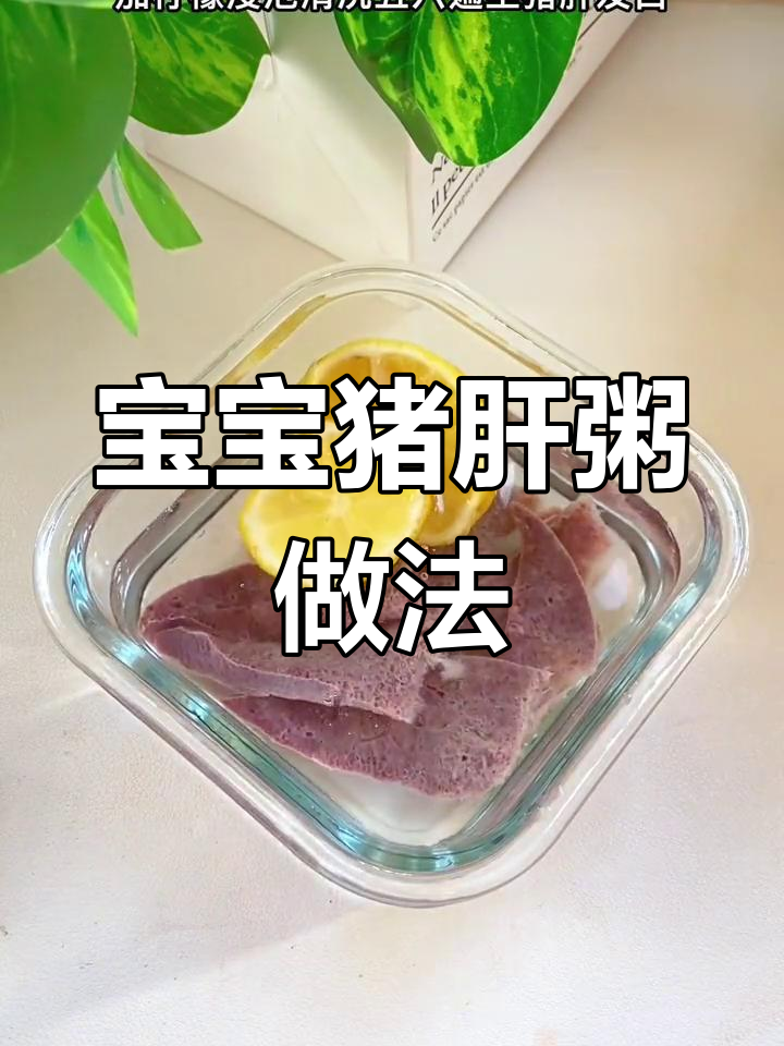猪肝粥细腻,适合6个月宝宝食用