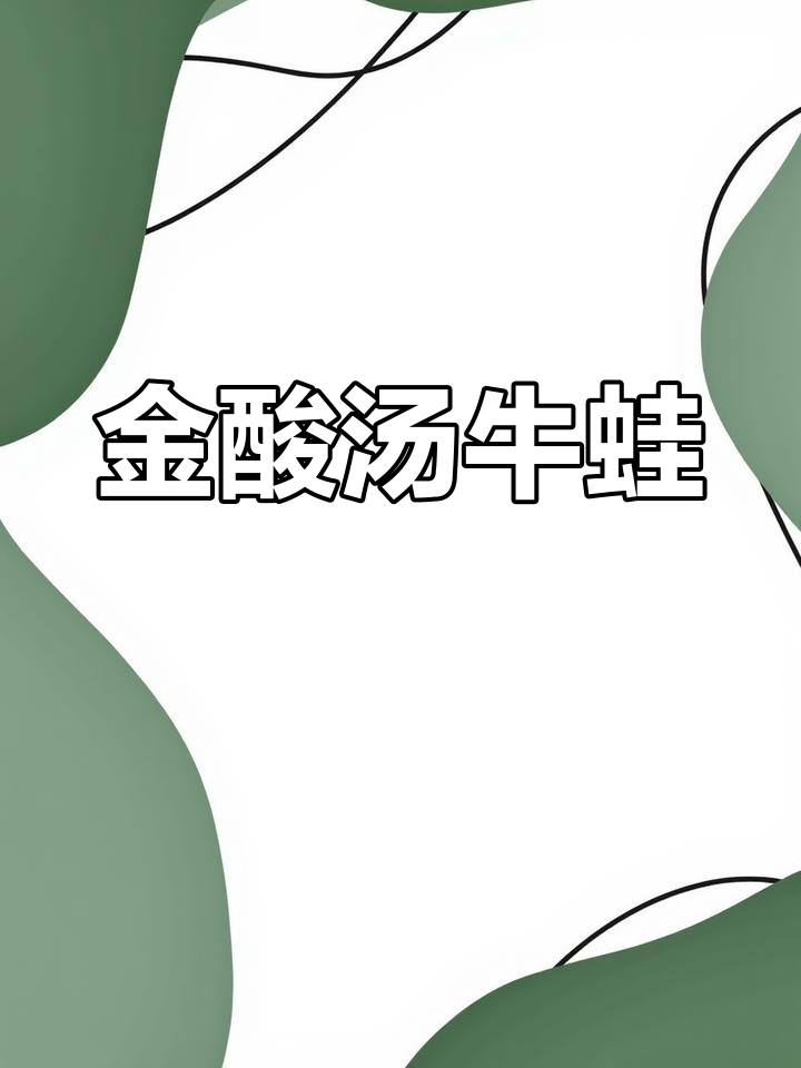 酸汤牛蛙新做法,鲜嫩又开胃