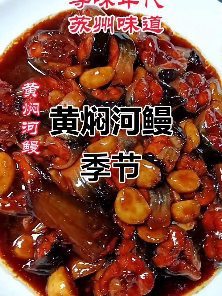 七月河鳗黄焖,秋季美味盛宴!