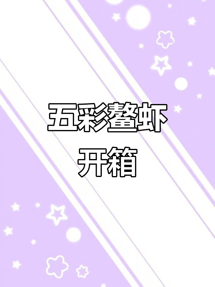 十元桌面宠物开箱：五彩鳌虾，长大变色的神奇小龙虾