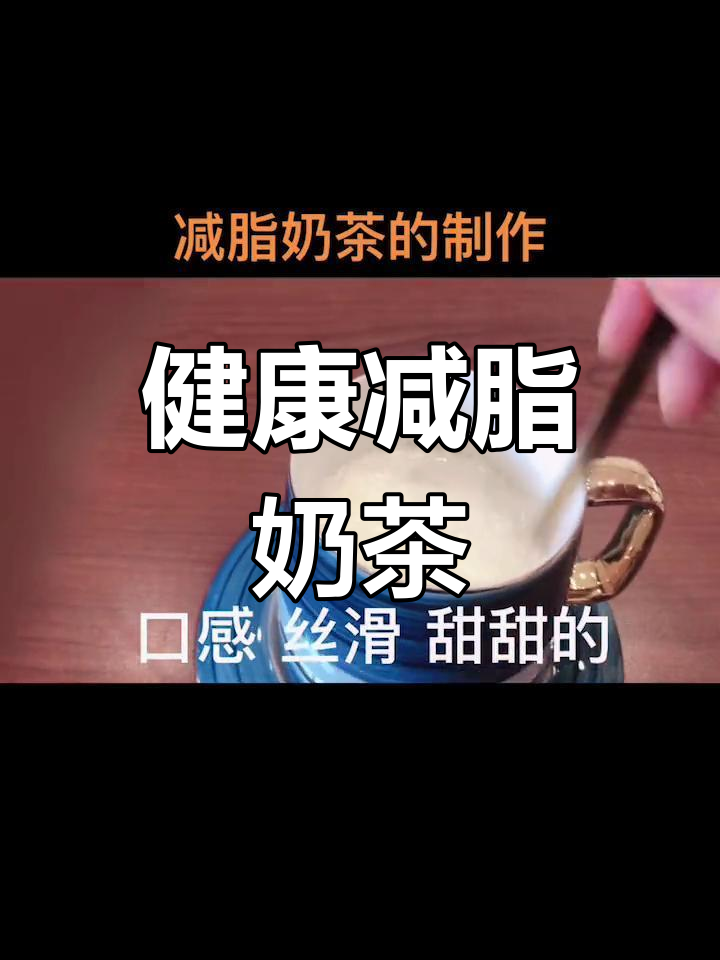 0糖0脂荷叶麦芽奶茶,低卡美味又健康