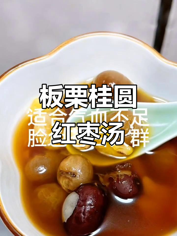 板栗桂圆红枣汤,补气血的养生良方