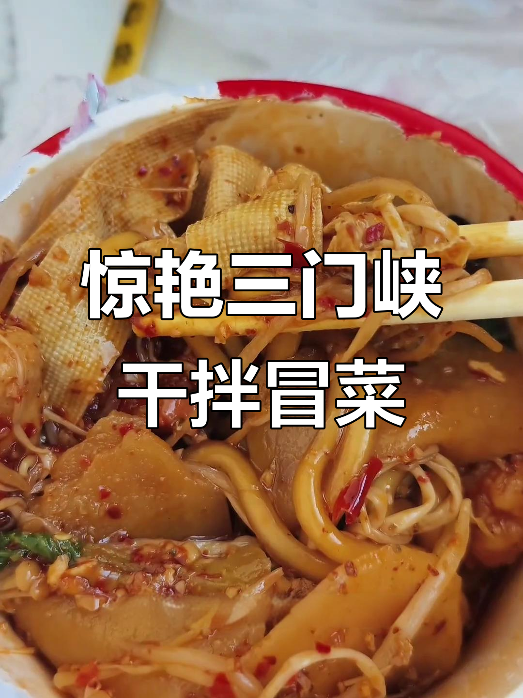 三门峡干拌冒菜,蒜蓉油碟麻辣香锅让你停不下来