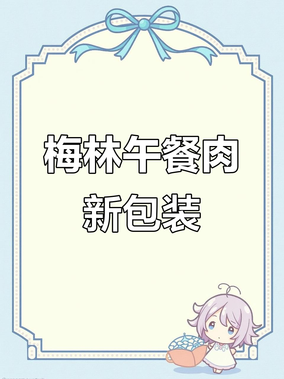 上海梅林午餐肉新包装,开袋即食超方便!