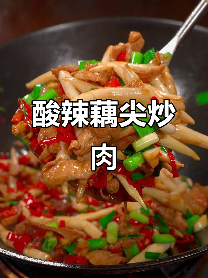 野山椒炒藕尖,酸辣开胃,肉香四溢,拌饭绝配!