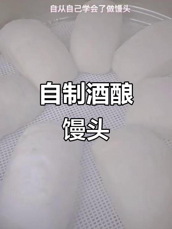 酒酿馒头做法大揭秘,自家做的比外面还好吃