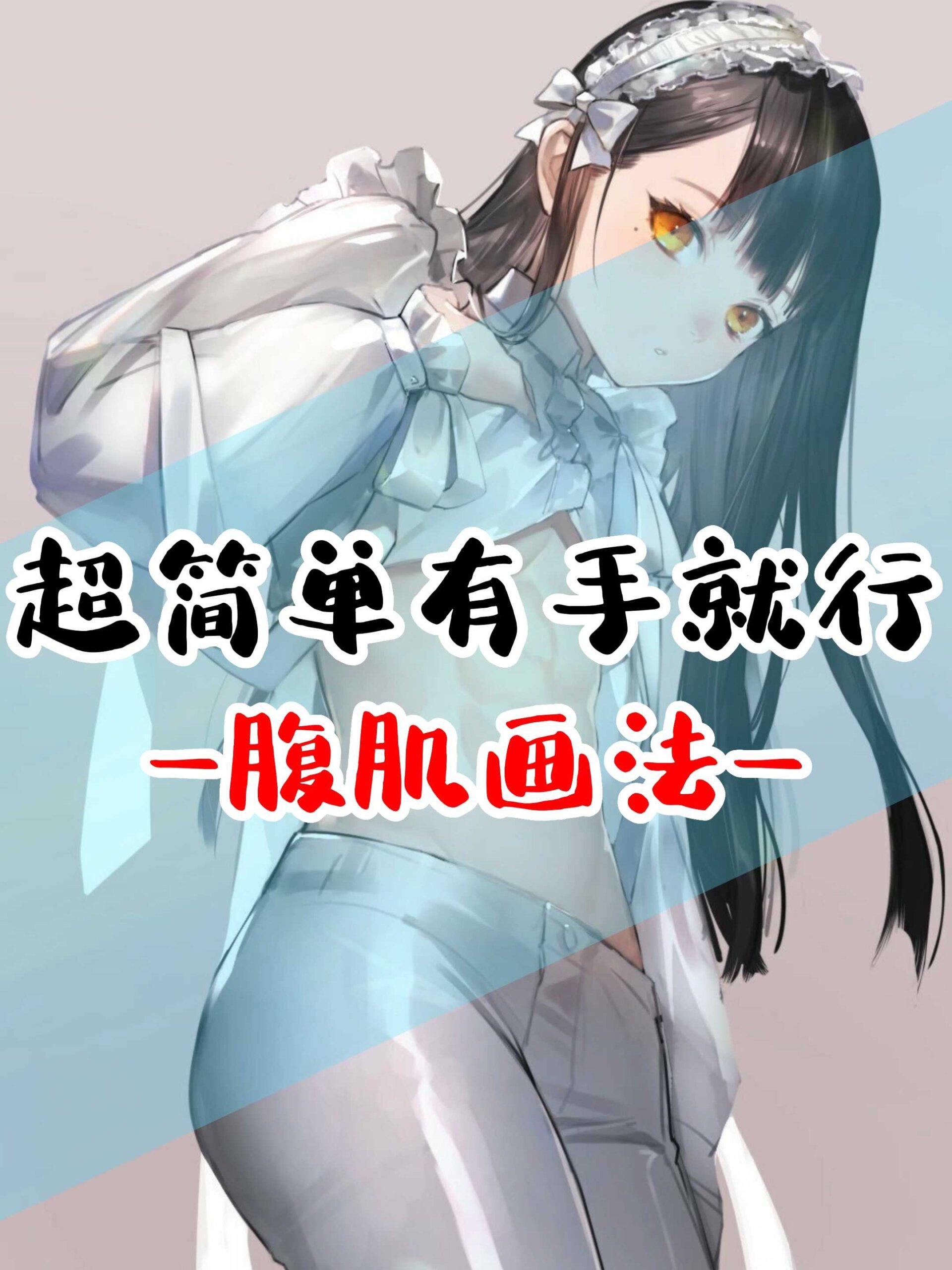 男生的肌肉原来是这样画的!