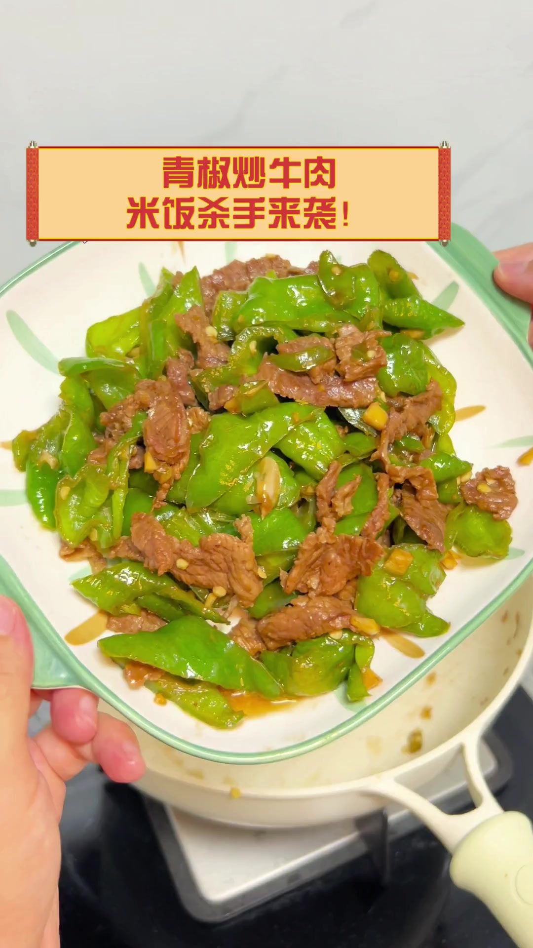 青椒炒牛肉,米饭杀手来袭!